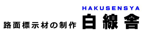 駐車場の番号・文字・マークの制作