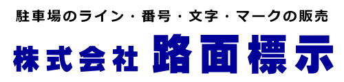 駐車場の番号・文字・マークの販売